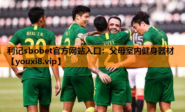 利记sbobet官方网站入口：父母室内健身器材