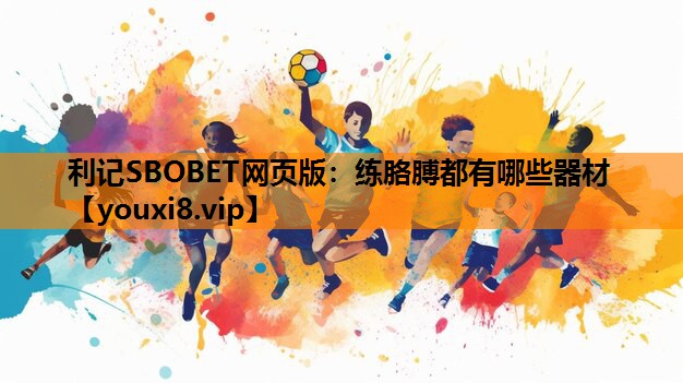 利记SBOBET网页版：练胳膊都有哪些器材