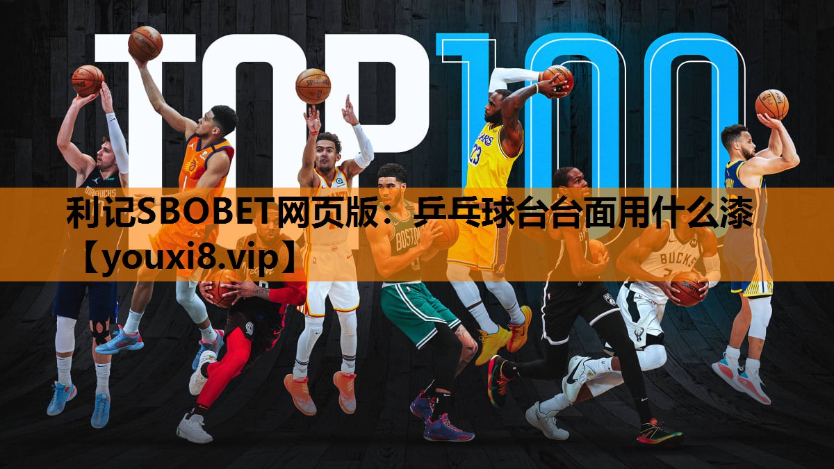 利记SBOBET网页版：乒乓球台台面用什么漆