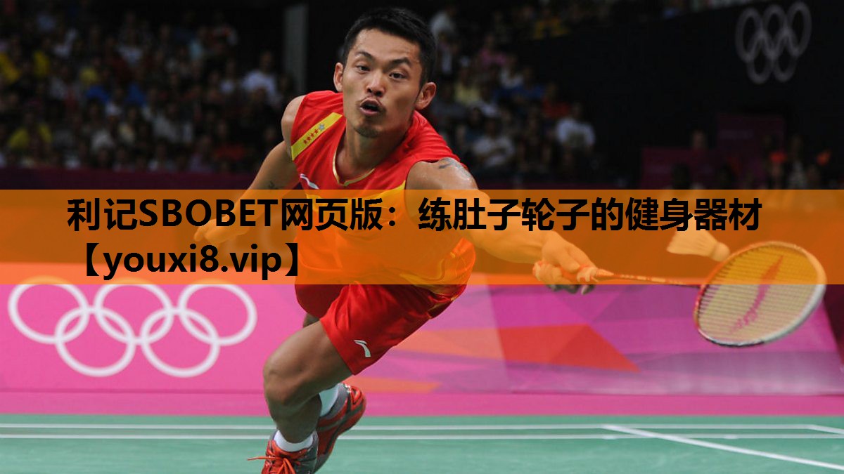 利记SBOBET网页版：练肚子轮子的健身器材