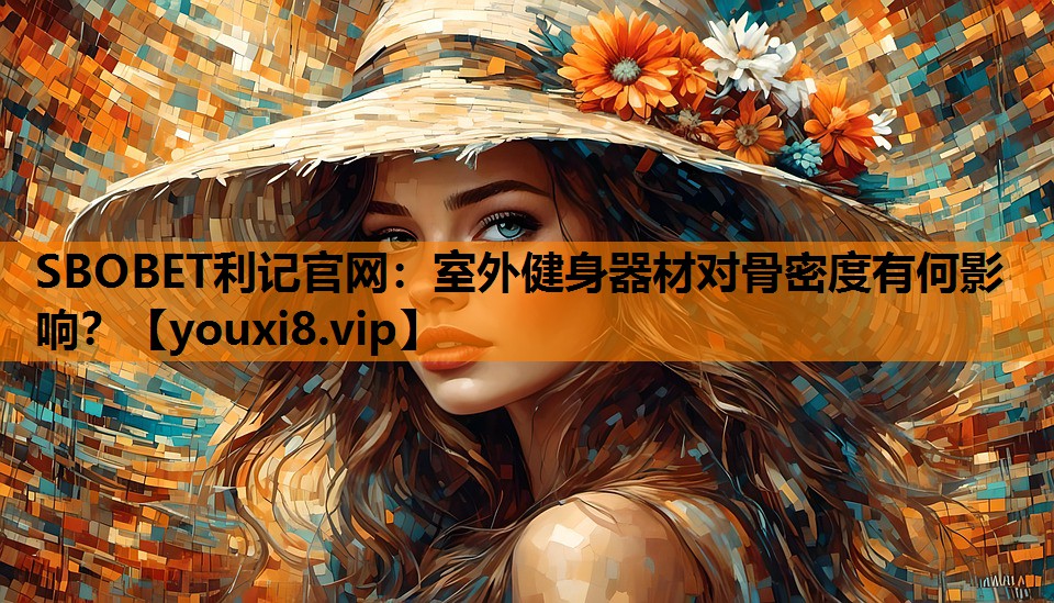 SBOBET利记官网：室外健身器材对骨密度有何影响？