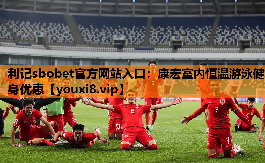 利记sbobet官方网站入口：康宏室内恒温游泳健身优惠