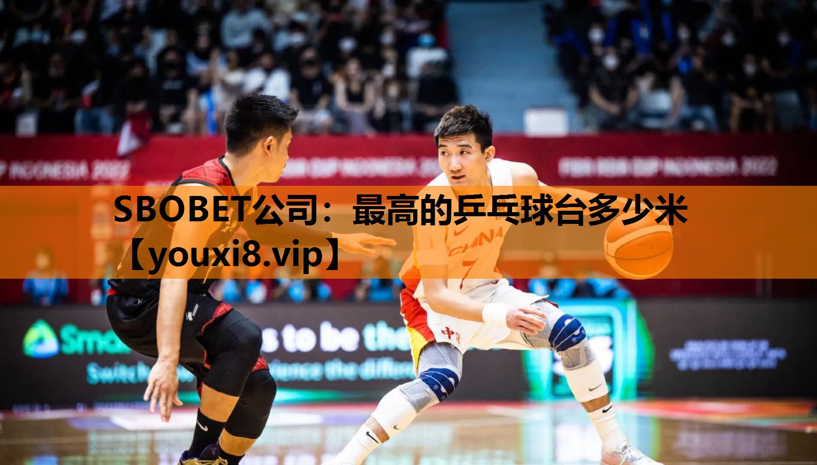 SBOBET公司：最高的乒乓球台多少米