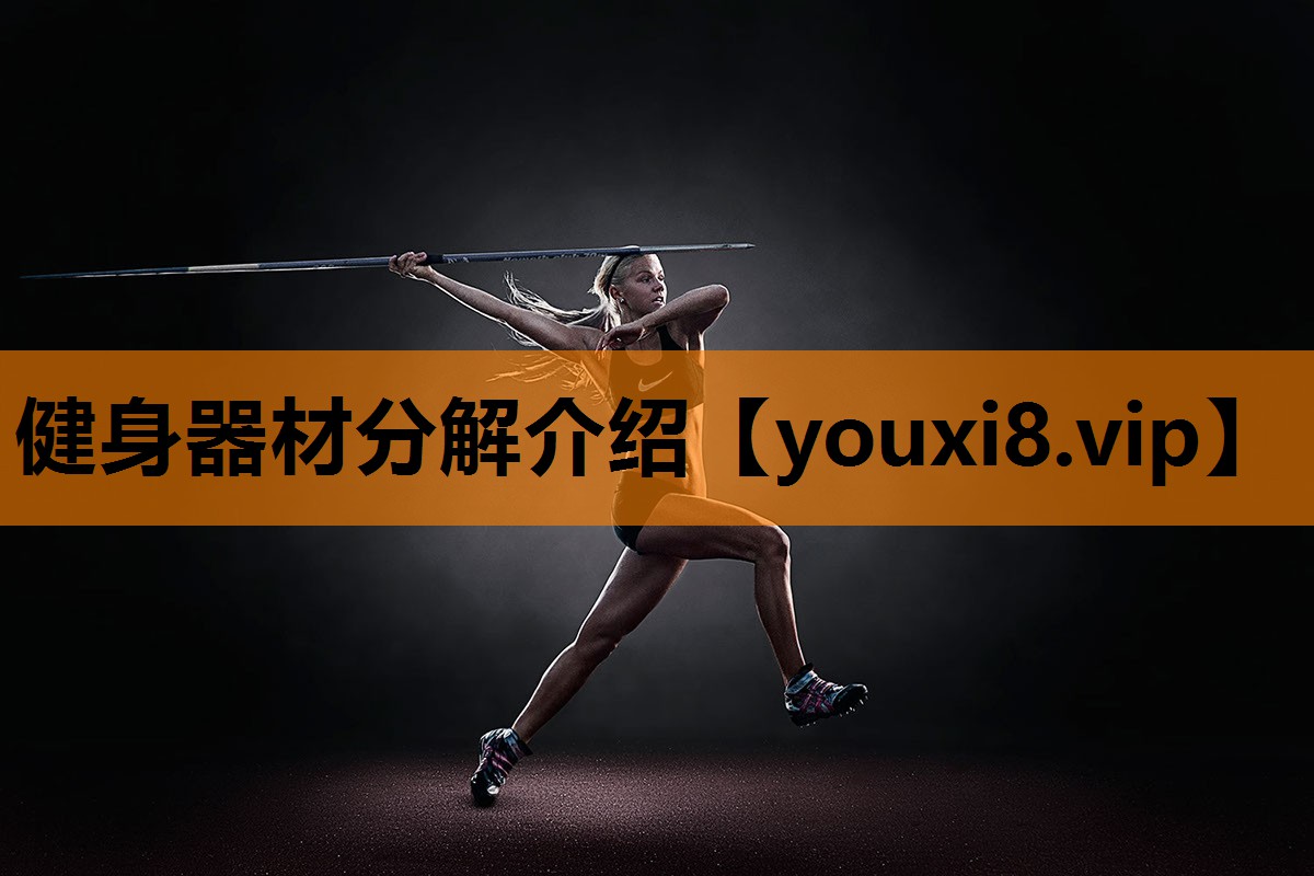 健身器材分解介绍