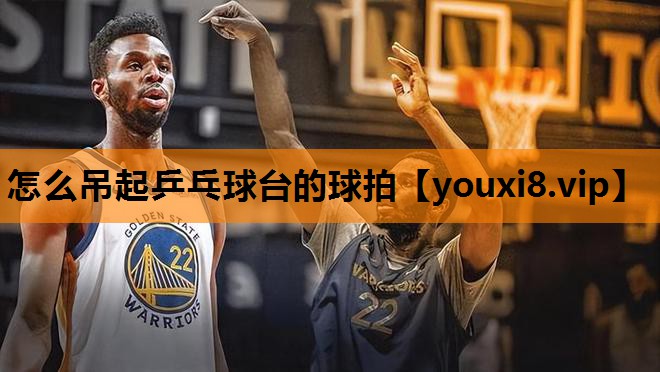 怎么吊起乒乓球台的球拍