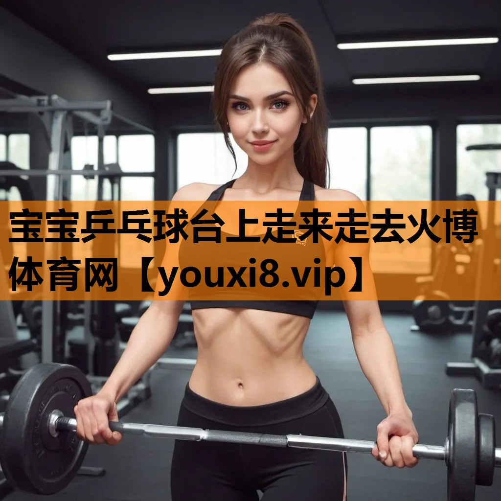 宝宝乒乓球台上走来走去火博体育网