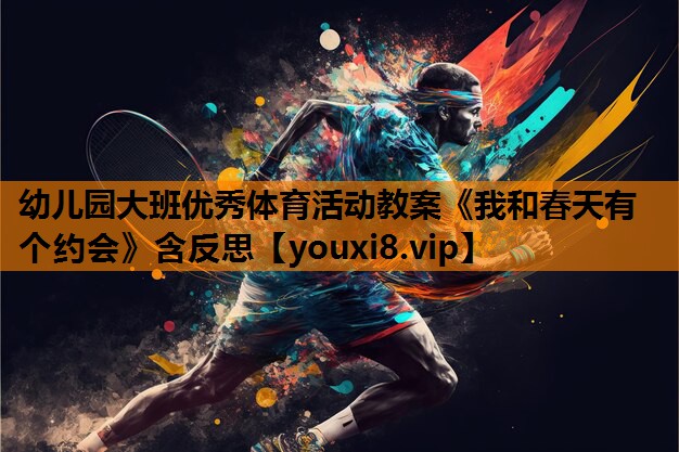 幼儿园大班优秀体育活动教案《我和春天有个约会》含反思