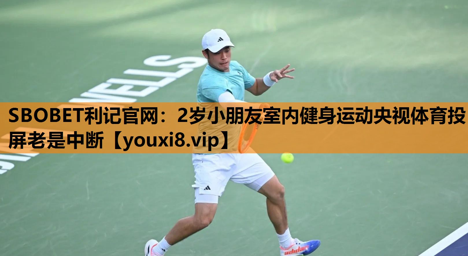 SBOBET利记官网：2岁小朋友室内健身运动央视体育投屏老是中断