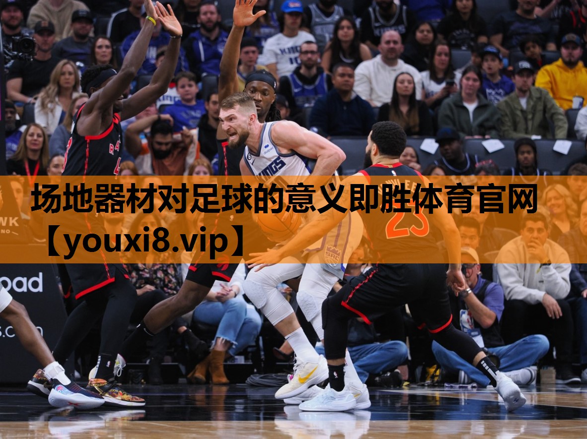 场地器材对足球的意义即胜体育官网