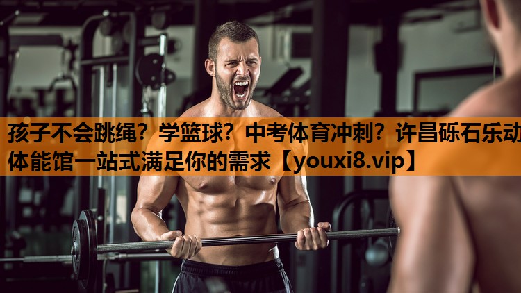 孩子不会跳绳？学篮球？中考体育冲刺？许昌砾石乐动体能馆一站式满足你的需求