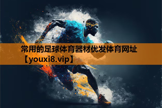 常用的足球体育器材优发体育网址