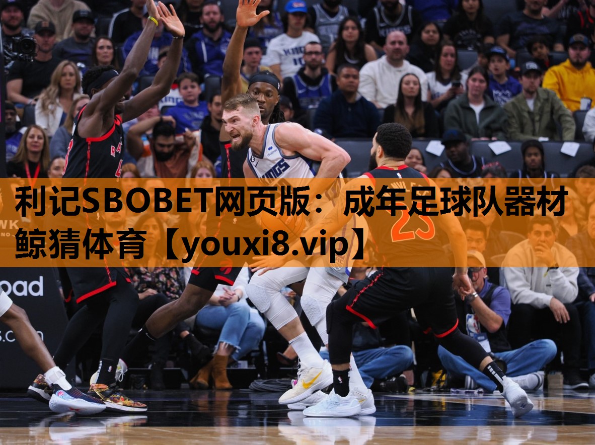 利记SBOBET网页版：成年足球队器材鲸猜体育
