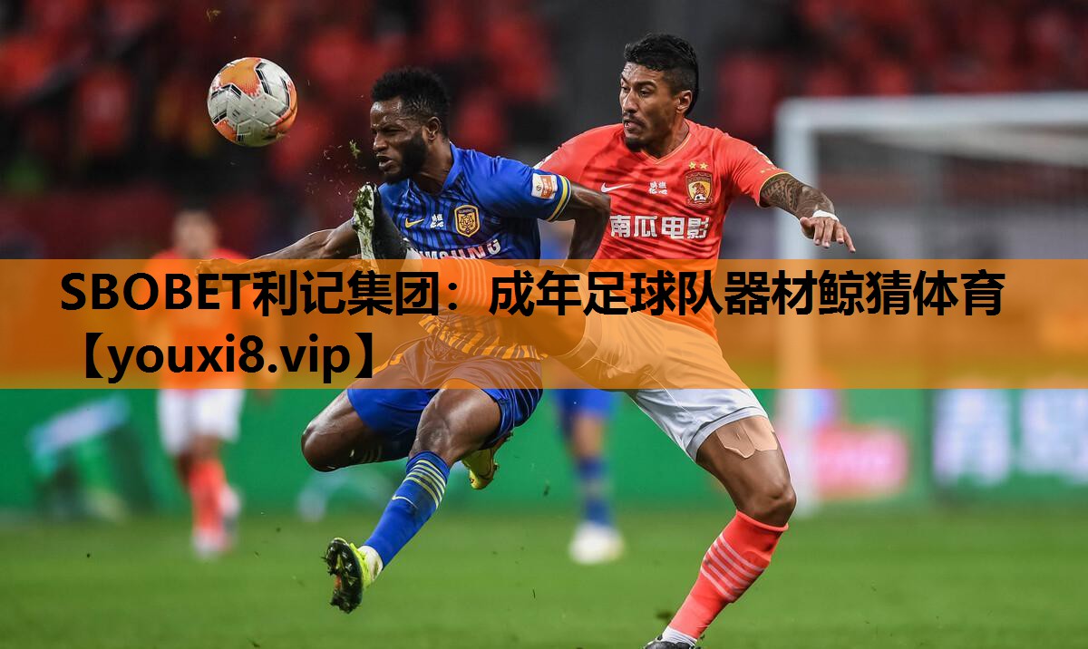 SBOBET利记集团：成年足球队器材鲸猜体育