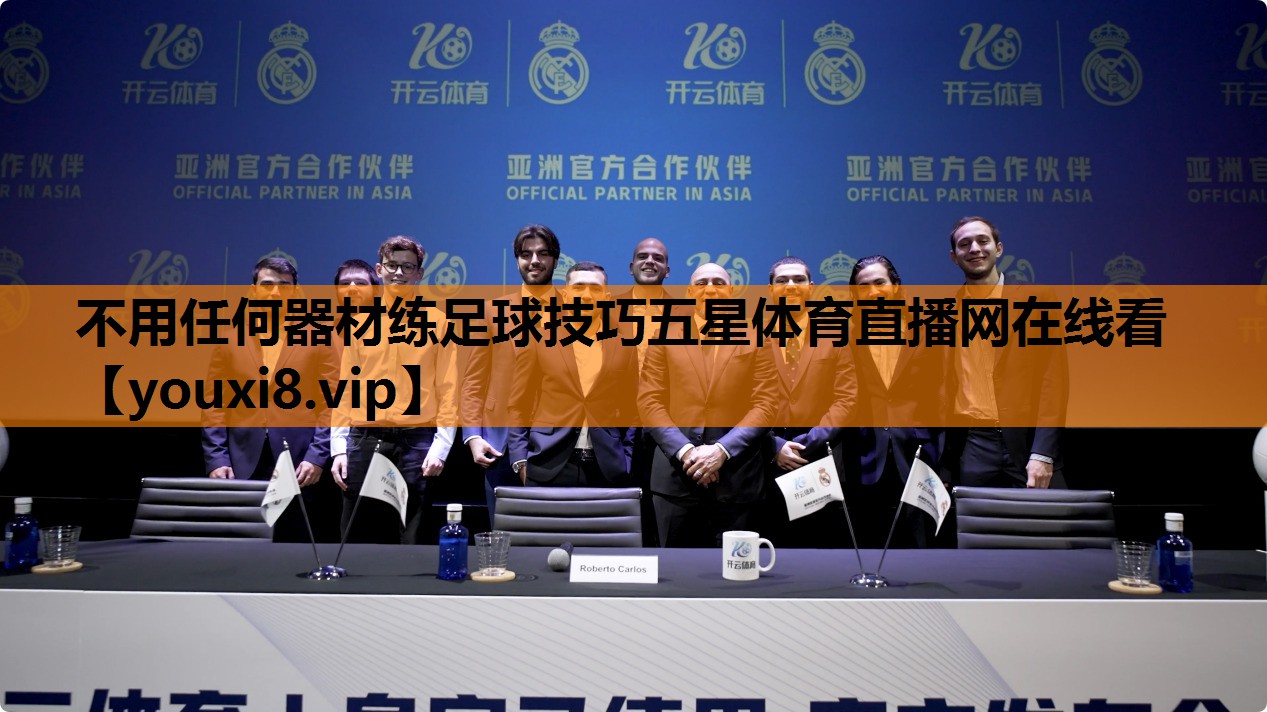 不用任何器材练足球技巧五星体育直播网在线看