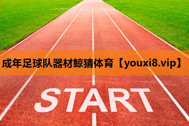 成年足球队器材鲸猜体育