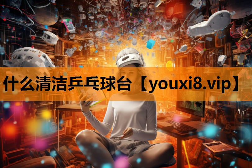 什么清洁乒乓球台