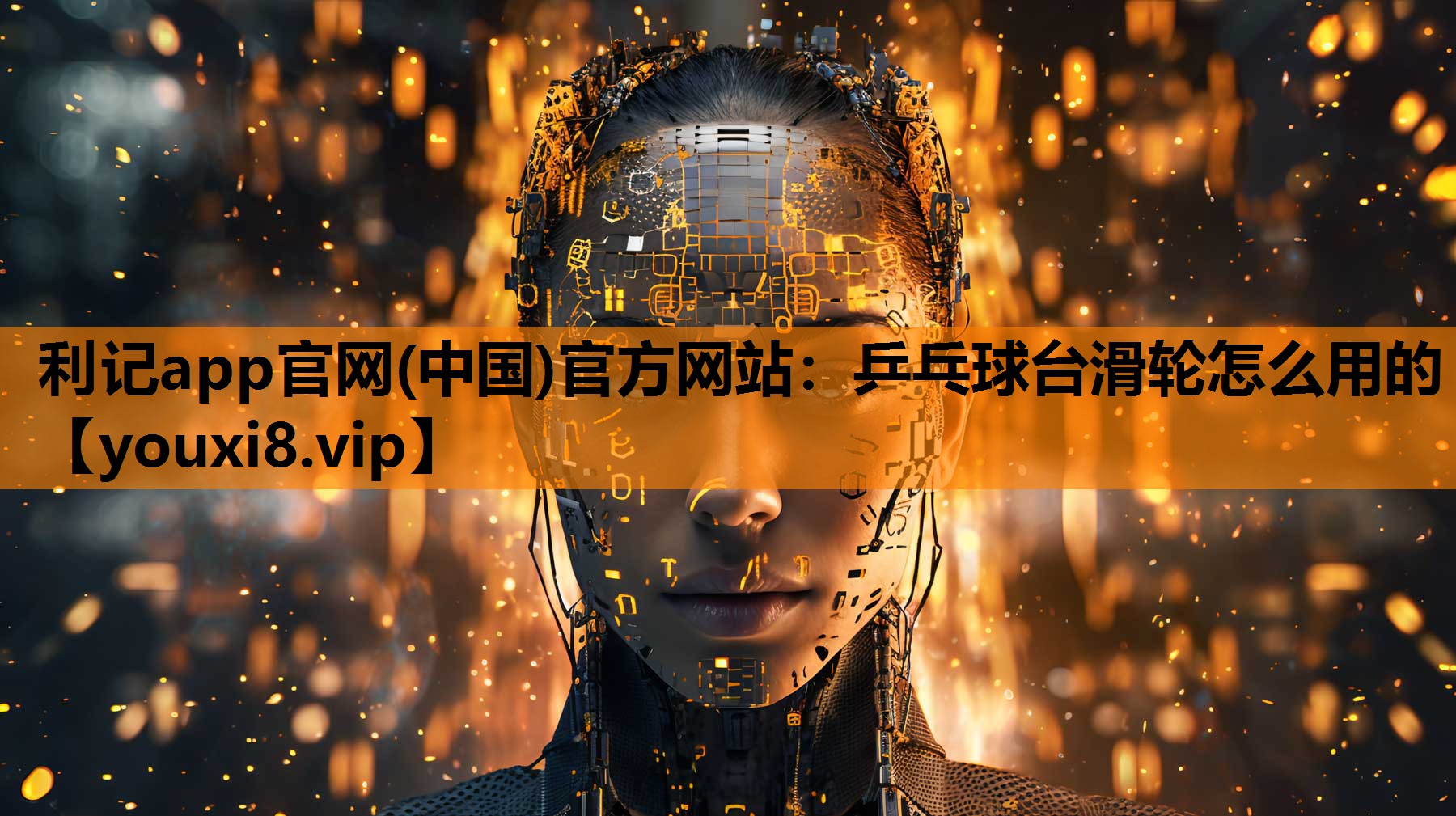 利记app官网(中国)官方网站：乒乓球台滑轮怎么用的