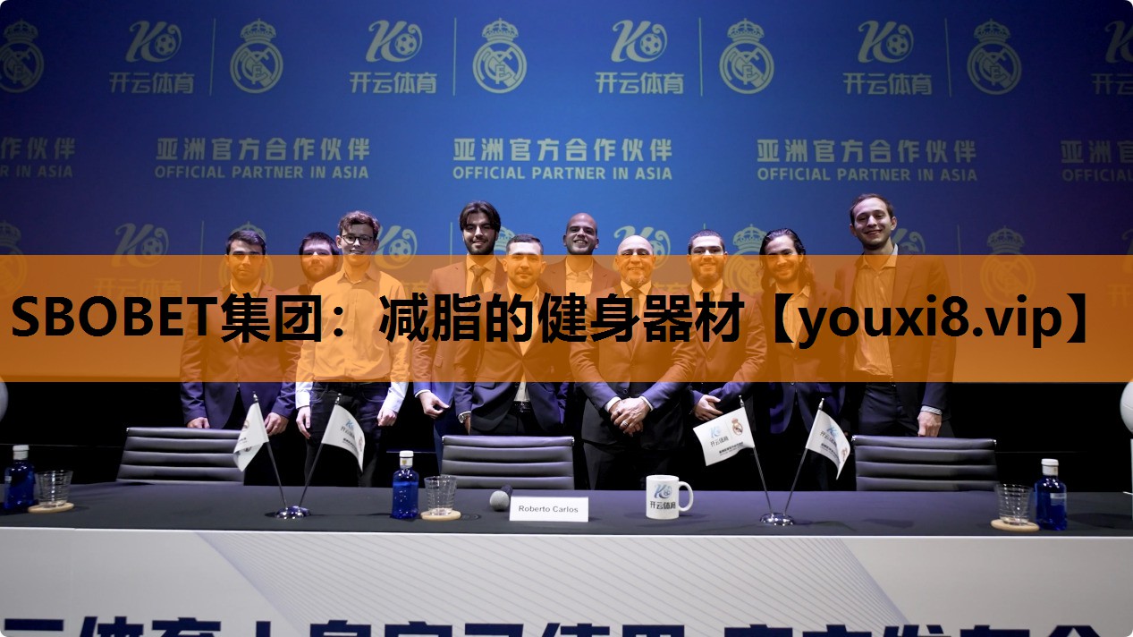 SBOBET集团：减脂的健身器材
