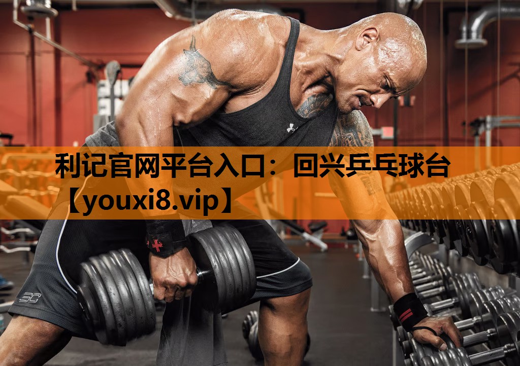 利记官网平台入口：回兴乒乓球台