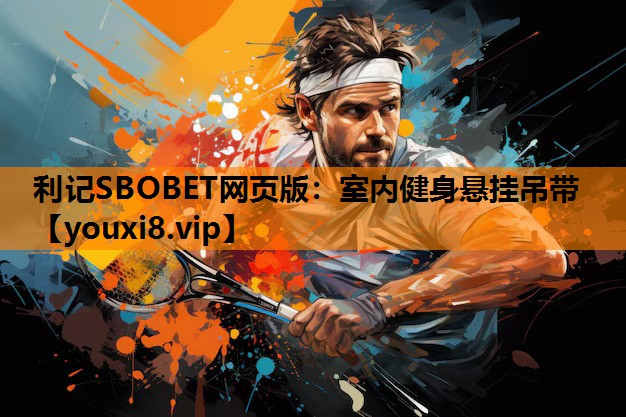 利记SBOBET网页版：室内健身悬挂吊带