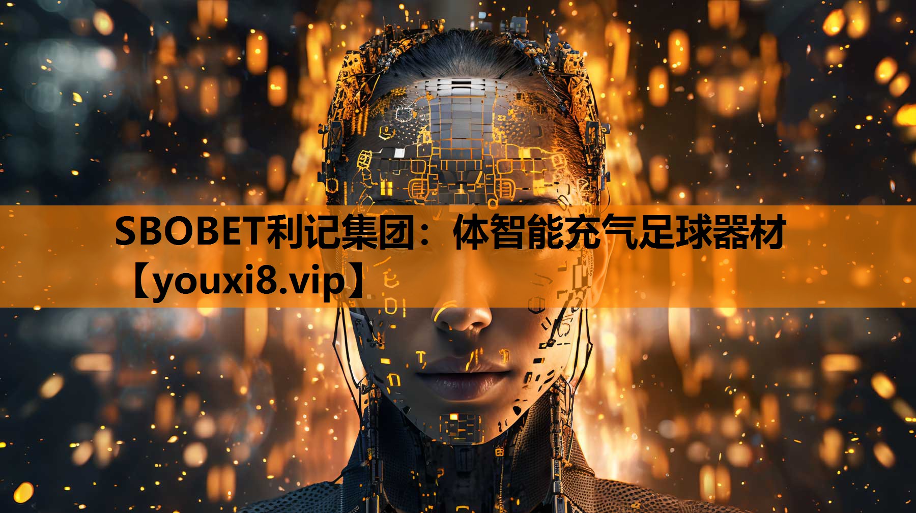 SBOBET利记集团：体智能充气足球器材