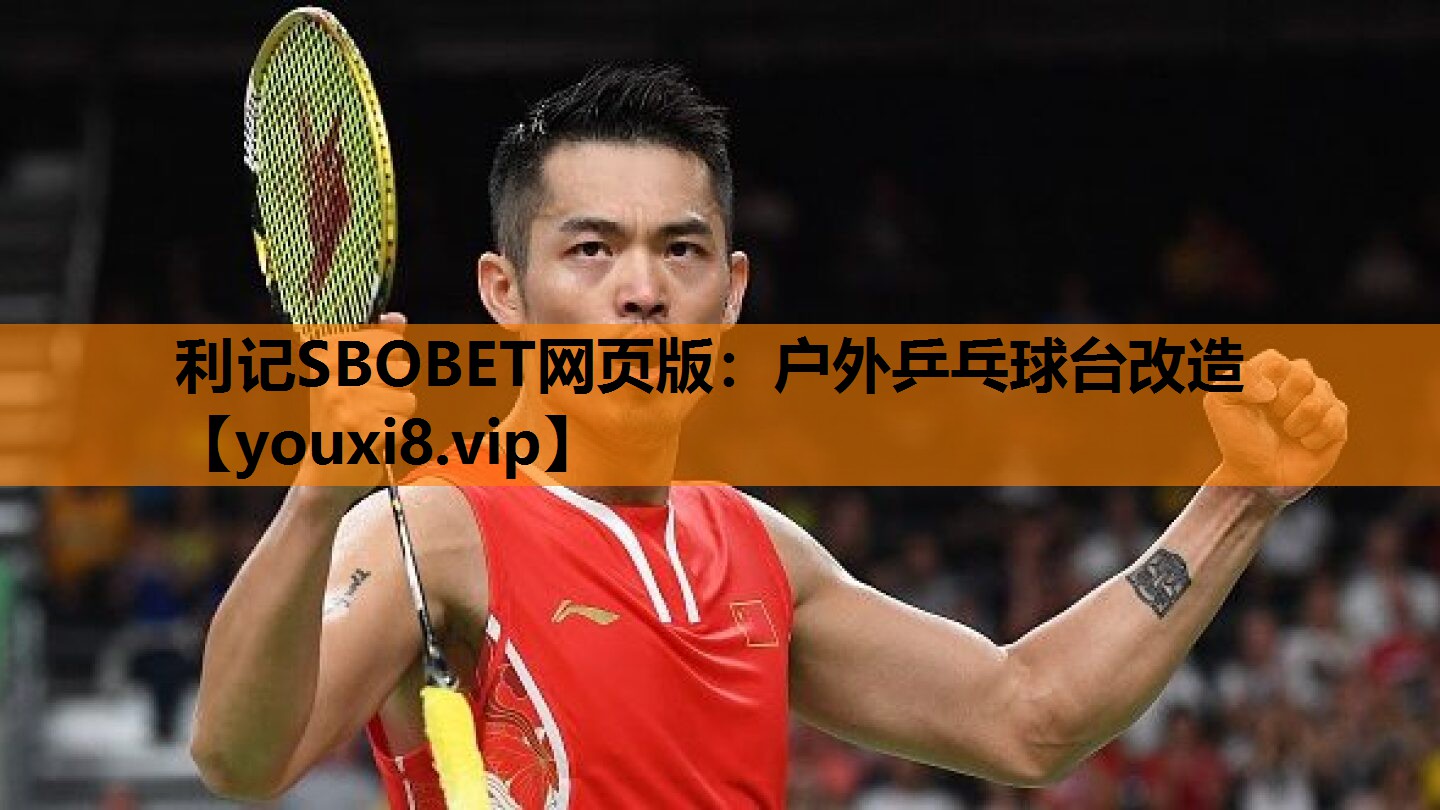 利记SBOBET网页版：户外乒乓球台改造