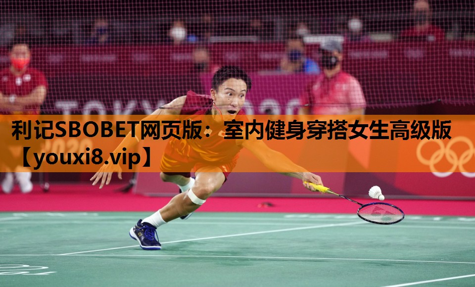 利记SBOBET网页版：室内健身穿搭女生高级版