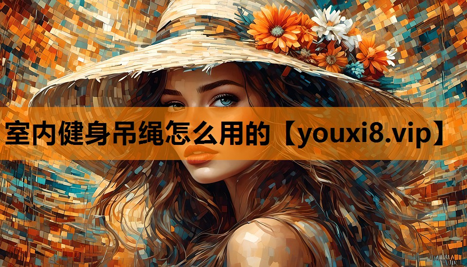 室内健身吊绳怎么用的