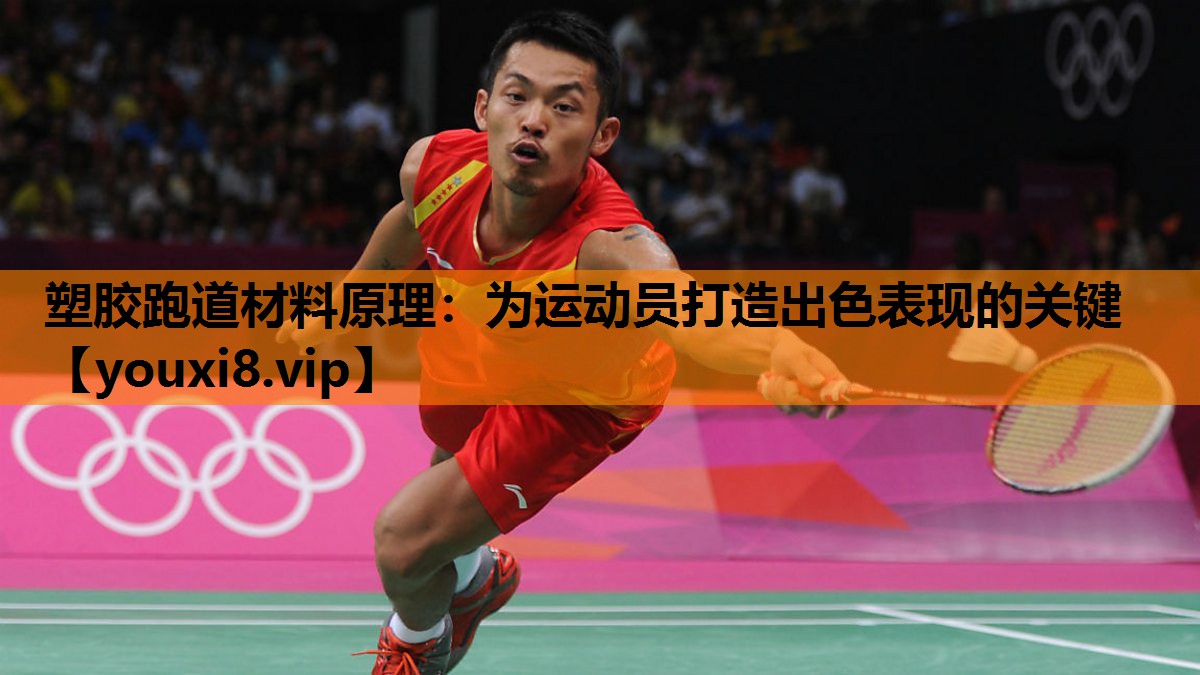 塑胶跑道材料原理：为运动员打造出色表现的关键