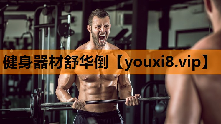 健身器材舒华倒