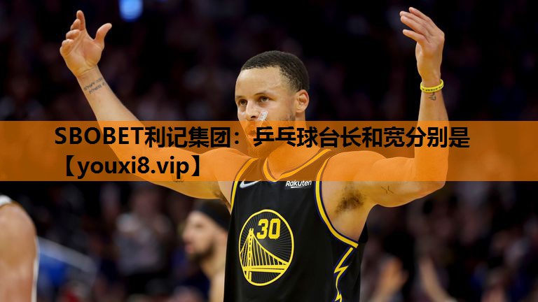 SBOBET利记集团：乒乓球台长和宽分别是