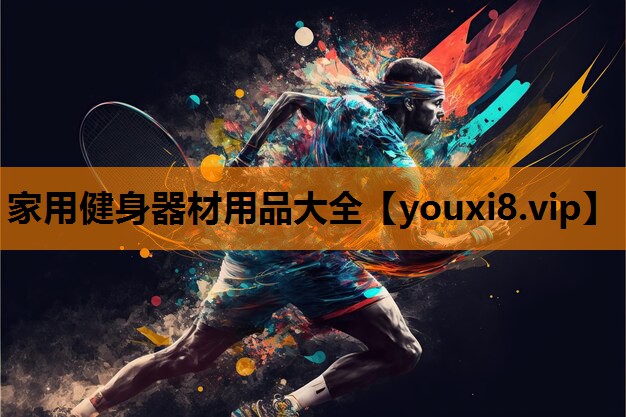 家用健身器材用品大全