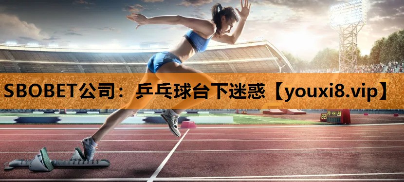 乒乓球台下迷惑