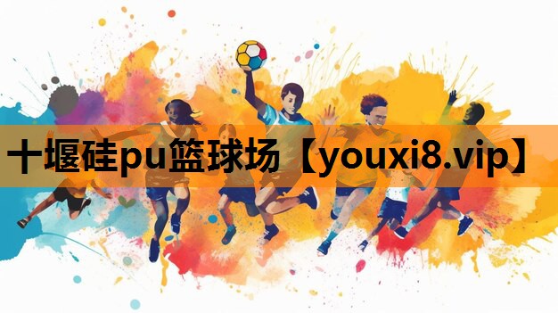 十堰硅pu篮球场