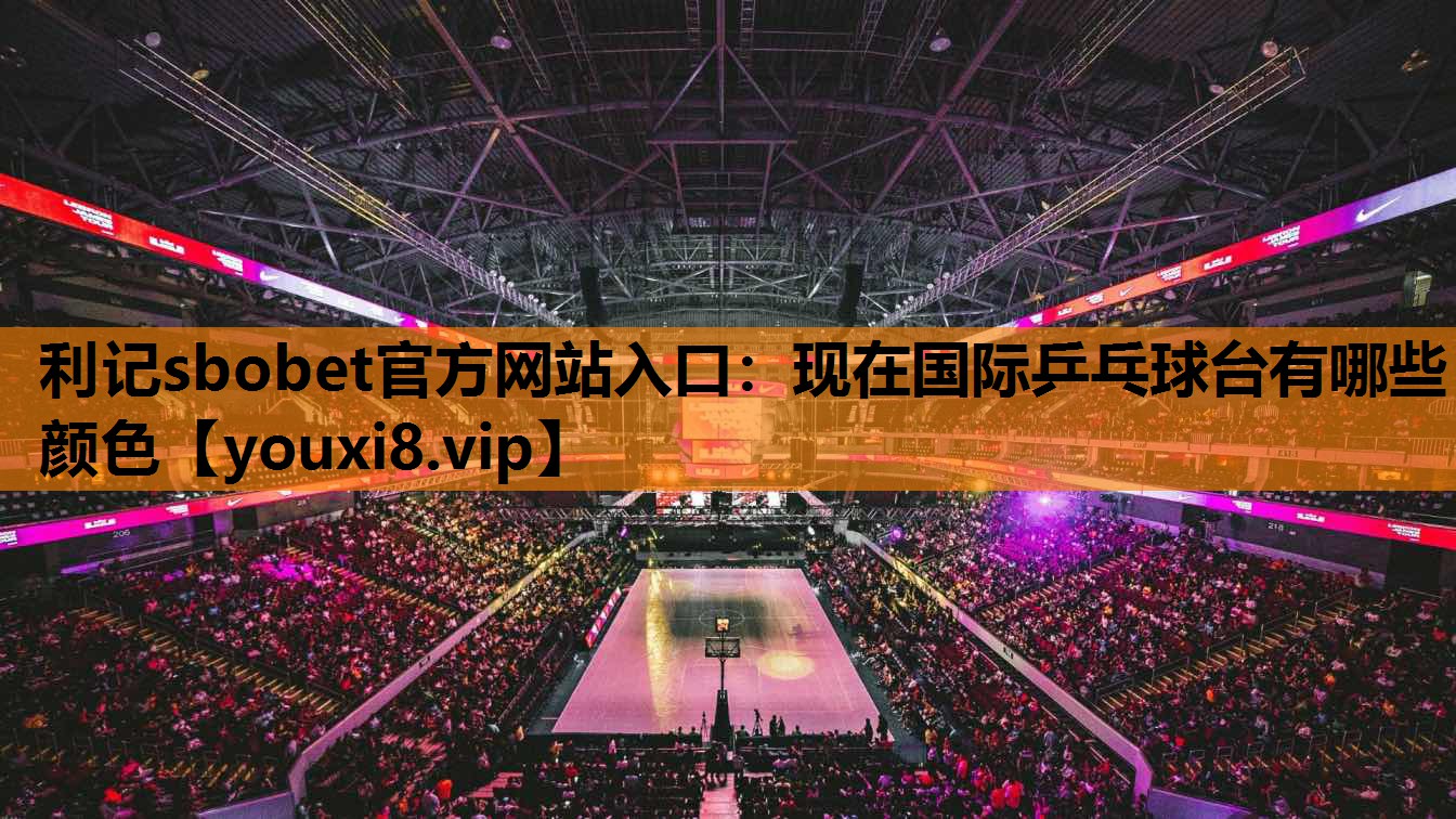 现在国际乒乓球台有哪些颜色