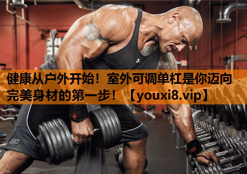 健康从户外开始！室外可调单杠是你迈向完美身材的第一步！
