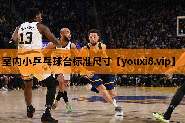 室内小乒乓球台标准尺寸