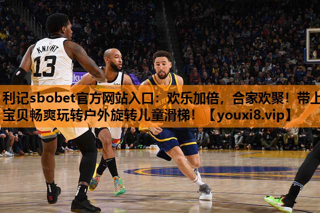 欢乐加倍，合家欢聚！带上宝贝畅爽玩转户外旋转儿童滑梯！