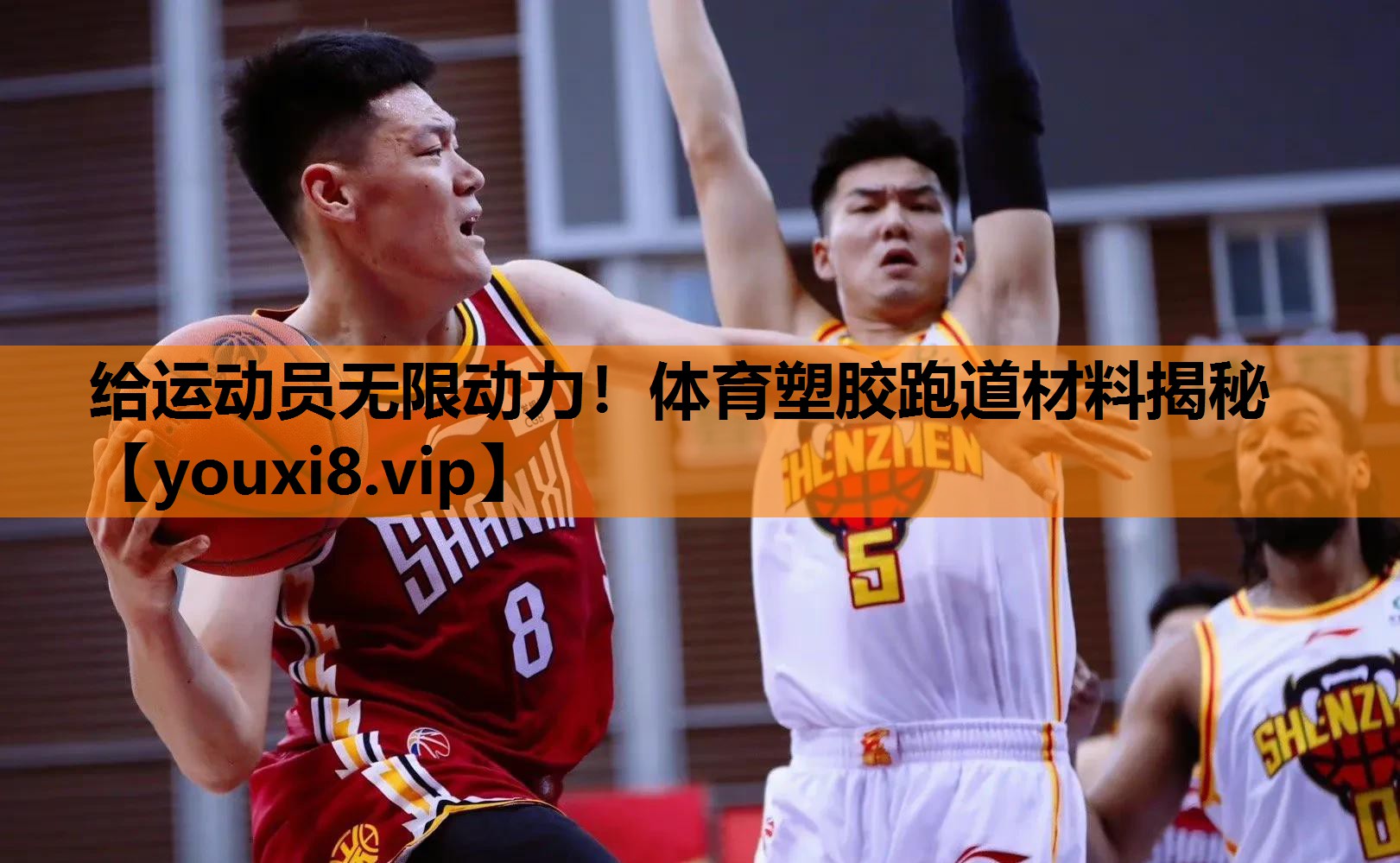 给运动员无限动力！体育塑胶跑道材料揭秘