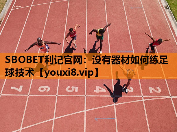 没有器材如何练足球技术