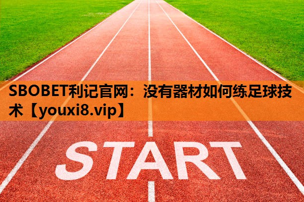 没有器材如何练足球技术