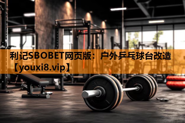 户外乒乓球台改造